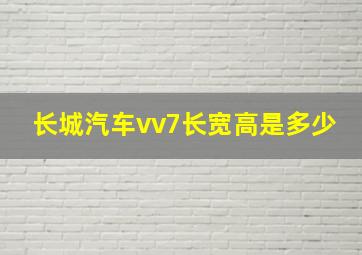 长城汽车vv7长宽高是多少