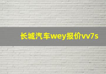 长城汽车wey报价vv7s