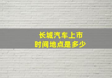 长城汽车上市时间地点是多少