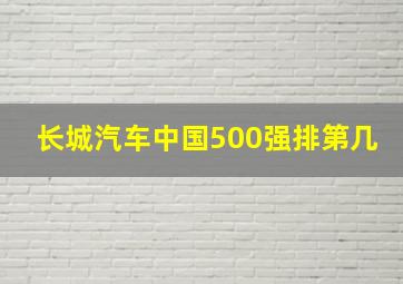 长城汽车中国500强排第几