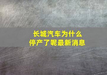 长城汽车为什么停产了呢最新消息