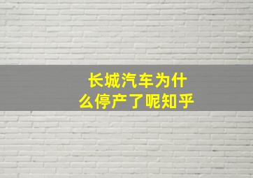 长城汽车为什么停产了呢知乎