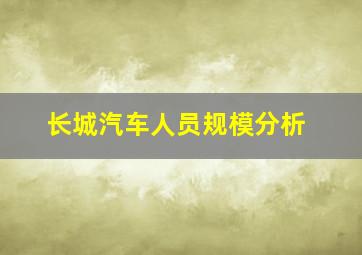 长城汽车人员规模分析