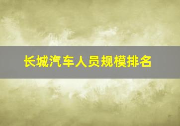 长城汽车人员规模排名