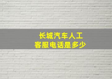 长城汽车人工客服电话是多少