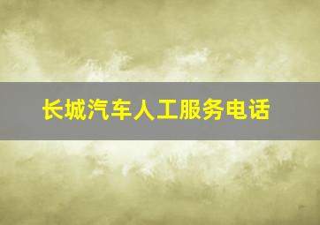 长城汽车人工服务电话