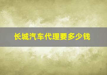 长城汽车代理要多少钱