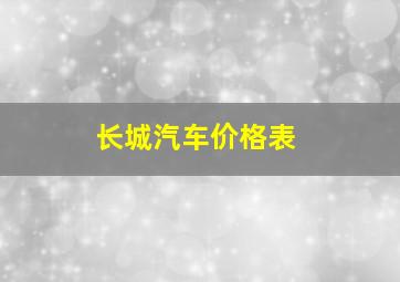 长城汽车价格表