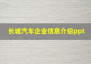 长城汽车企业信息介绍ppt