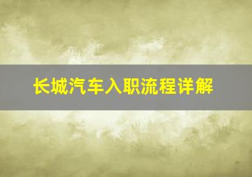 长城汽车入职流程详解