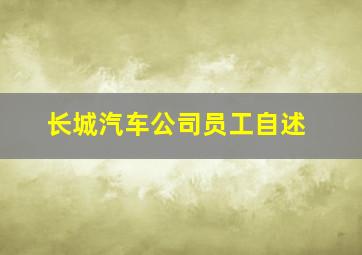 长城汽车公司员工自述