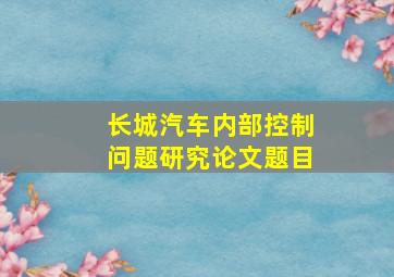 长城汽车内部控制问题研究论文题目