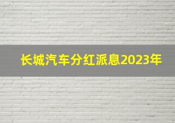 长城汽车分红派息2023年