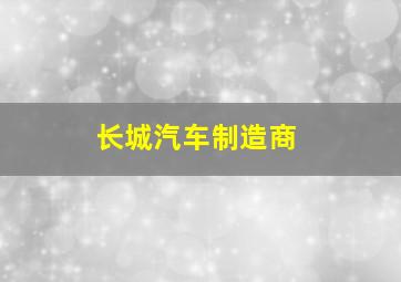 长城汽车制造商