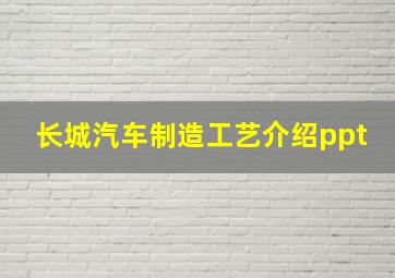 长城汽车制造工艺介绍ppt