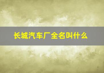 长城汽车厂全名叫什么