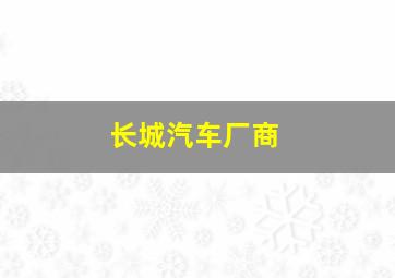 长城汽车厂商