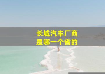 长城汽车厂商是哪一个省的