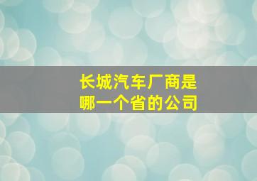 长城汽车厂商是哪一个省的公司