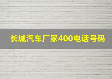 长城汽车厂家400电话号码