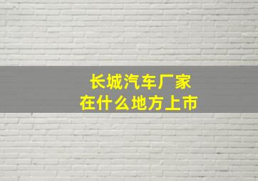 长城汽车厂家在什么地方上市