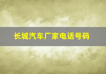 长城汽车厂家电话号码