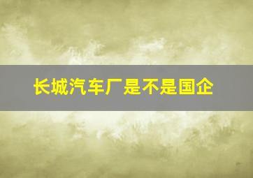 长城汽车厂是不是国企