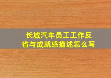 长城汽车员工工作反省与成就感描述怎么写