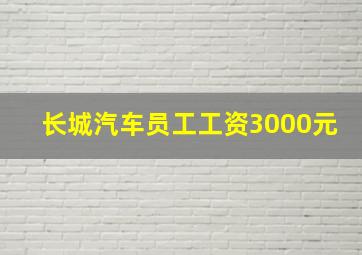 长城汽车员工工资3000元