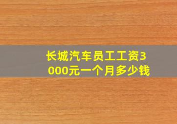 长城汽车员工工资3000元一个月多少钱