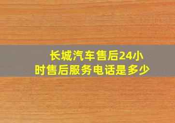 长城汽车售后24小时售后服务电话是多少