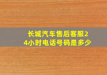 长城汽车售后客服24小时电话号码是多少