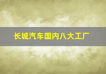 长城汽车国内八大工厂