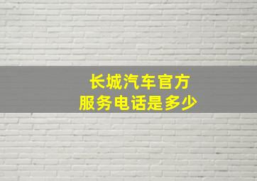 长城汽车官方服务电话是多少