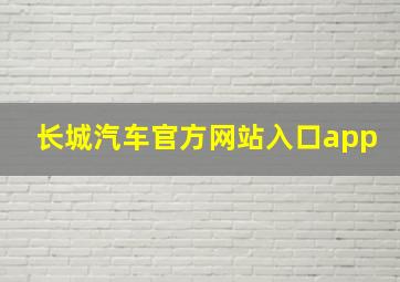 长城汽车官方网站入口app