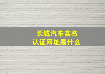 长城汽车实名认证网址是什么