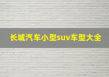 长城汽车小型suv车型大全