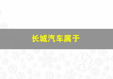 长城汽车属于