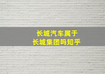 长城汽车属于长城集团吗知乎