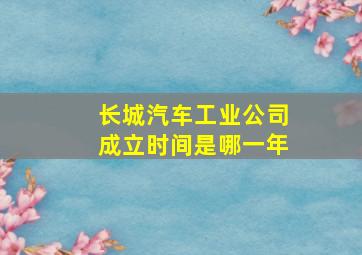 长城汽车工业公司成立时间是哪一年