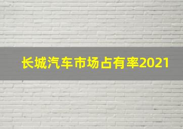 长城汽车市场占有率2021