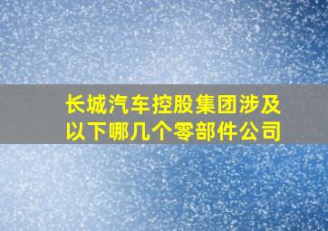 长城汽车控股集团涉及以下哪几个零部件公司