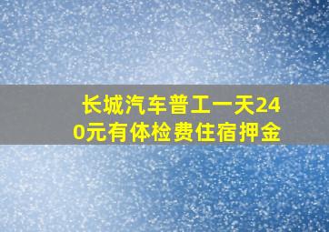 长城汽车普工一天240元有体检费住宿押金