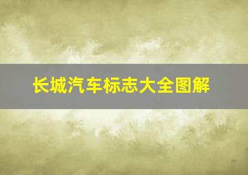 长城汽车标志大全图解