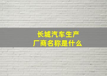 长城汽车生产厂商名称是什么