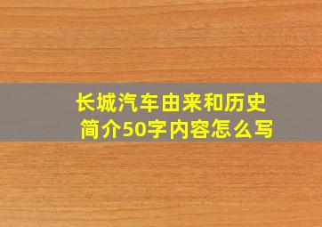 长城汽车由来和历史简介50字内容怎么写