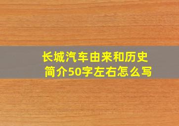 长城汽车由来和历史简介50字左右怎么写