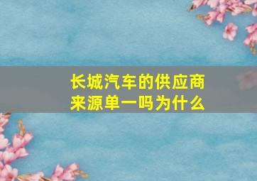 长城汽车的供应商来源单一吗为什么