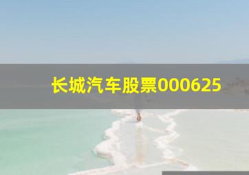 长城汽车股票000625