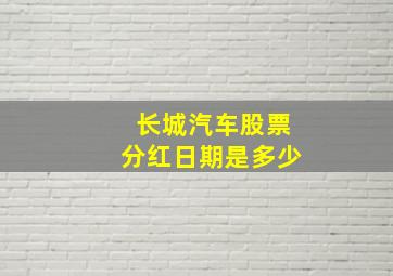 长城汽车股票分红日期是多少